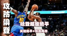 南宫娱乐-包含字母哥巅峰对决，哈登与70激战中国队分钟，爆冷胜负难料！的词条